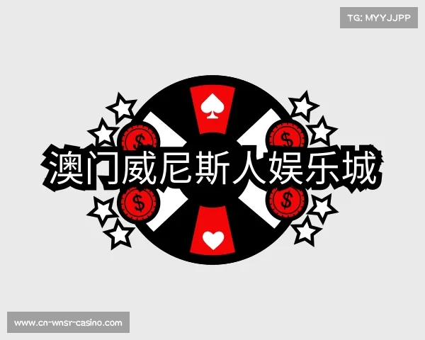 了解澳门威尼斯人娱乐城